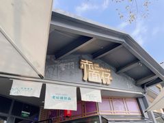 -赤面仔(麓湖美食岛店)