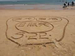 -日照灯塔风景区