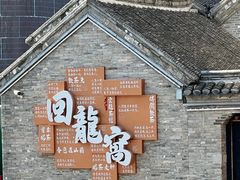 -回龙窝历史文化街区