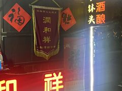 门面-润和祥小砵头甜酒酿