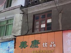 -美康饮品(羊子巷店)