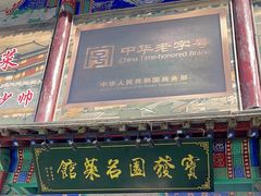 -宝发园名菜馆