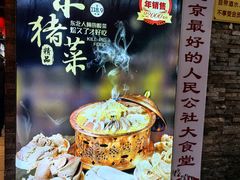 -人民公社大食堂(张家湾店)