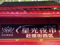 -东南亚风情赶摆街夜市