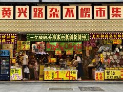 -黄兴南路步行商业街