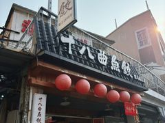 -非遗·十八曲鱼饺(西马总店)
