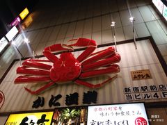-蟹道乐( 新宿駅前店)