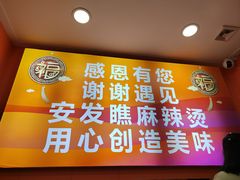 -安发瞧麻辣烫(总店)