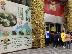 门面-王家沙点心店(南京西路总店)