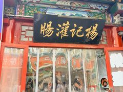 -杨记灌肠(食品街店)