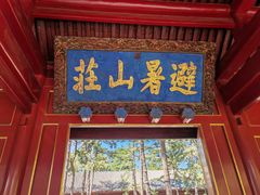 -承德避暑山庄景区