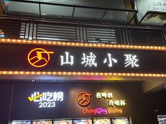-山城小聚(大学城店)