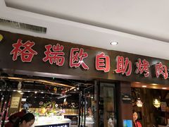 门面-格瑞欧海鲜自助烤肉火锅(光彩店)
