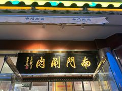 -南门涮肉(天坛店)
