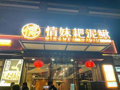 -情妹耙泥鳅·江湖川菜(科华店)