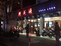 门面-熙盛源(复兴路店)