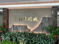 -蔡社牛肉城(龙湖店)