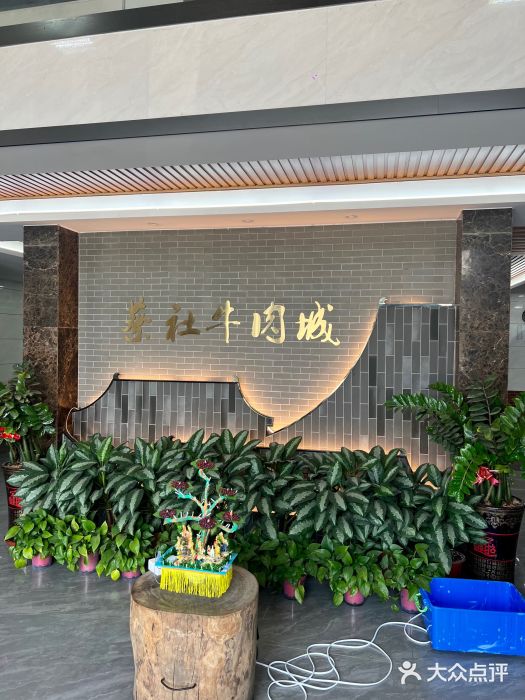 蔡社牛肉城(龙湖店)图片