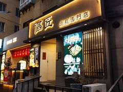 -福匠日本料理(人民路店)