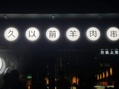 -很久以前羊肉串(大华三路店)