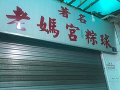 门面-老妈宫粽球