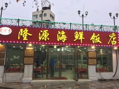 门面-叶存利海鲜大馅饺子(东戴河止锚湾店)