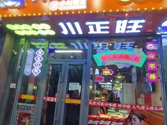 -川正旺江湖菜(三元桥店)
