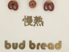 -慢熟面包店bud bread(孩儿巷店)
