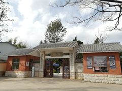 -庾园