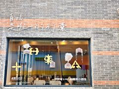 -丰盛里