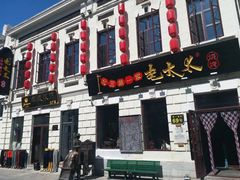 门面-北三老太太烧烤(人生一串上榜店)