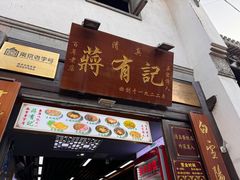 -清真蒋有记(老门东店)