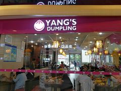 门面-小杨生煎(香港名都店)