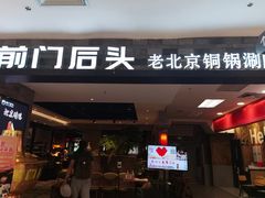 门面-前门后头老北京铜锅涮肉·京味菜·烤鸭(伊藤洋华堂店)