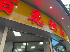 -百花传统甜品店(原址店)