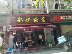 门面-鄧記鍋盔(总店)