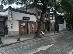 -三坊七巷历史文化街区