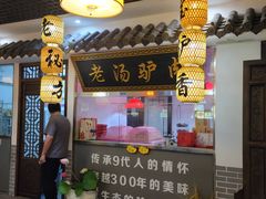 -元鼎宝驴香·全驴宴(江宁店)