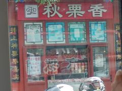 -秋栗香(地安门店)