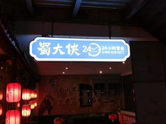 -蜀大侠火锅(总府路店)