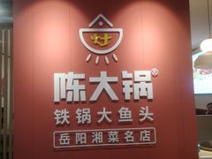 -陈大锅·岳阳鱼馆·地道岳阳菜(美食街店)