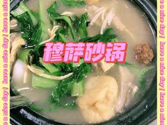 -清真·穆萨砂锅(大皮院店)