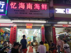 门面-忆海南海鲜(椰风巷第一市场店)