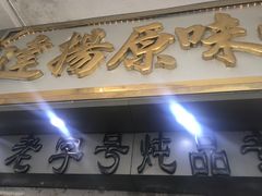门面-達揚原味燉品(文明路店)