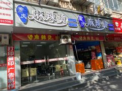 -重庆麻辣烫(国权路店)