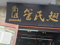 门面-管氏翅吧(护国寺店)