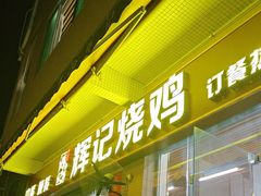 -南沙辉记烧鸡·荔枝木炭火吊烧(旧镇店)