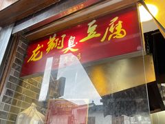 门面-龙翔臭豆腐(河坊街店)