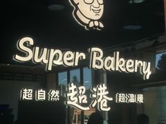 -超港·蛋糕面包(包河万达店)