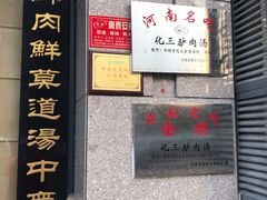 门面-化三驴肉汤(金明东街店)